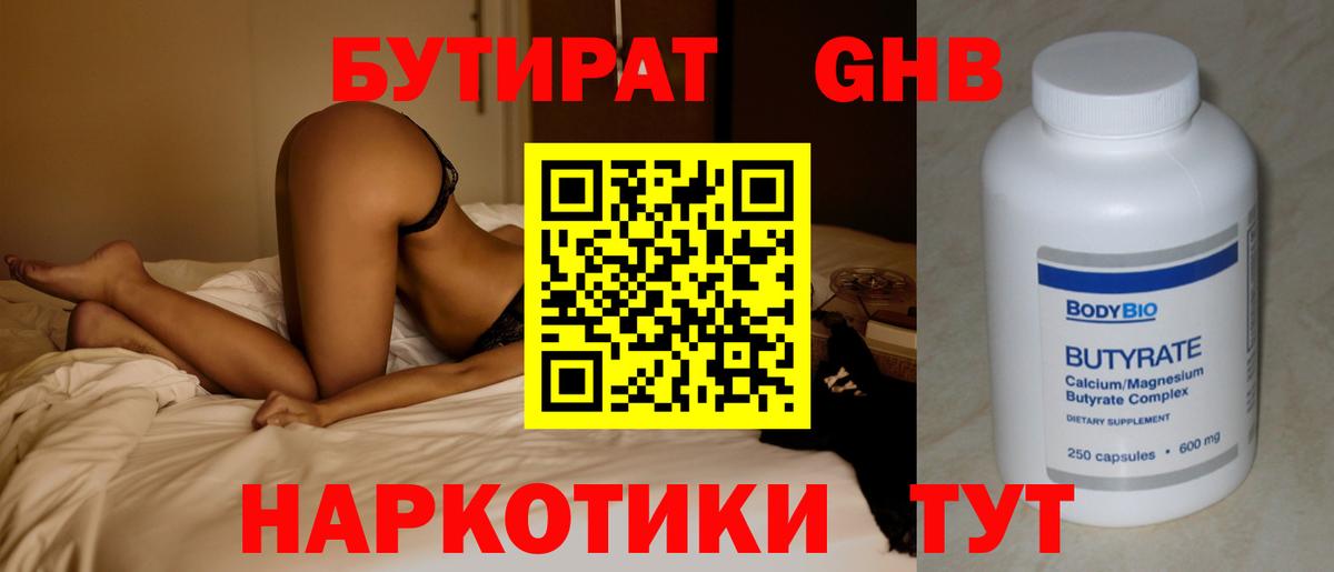 Бутират бутандиол  Вход с VPN  Борисоглебск 